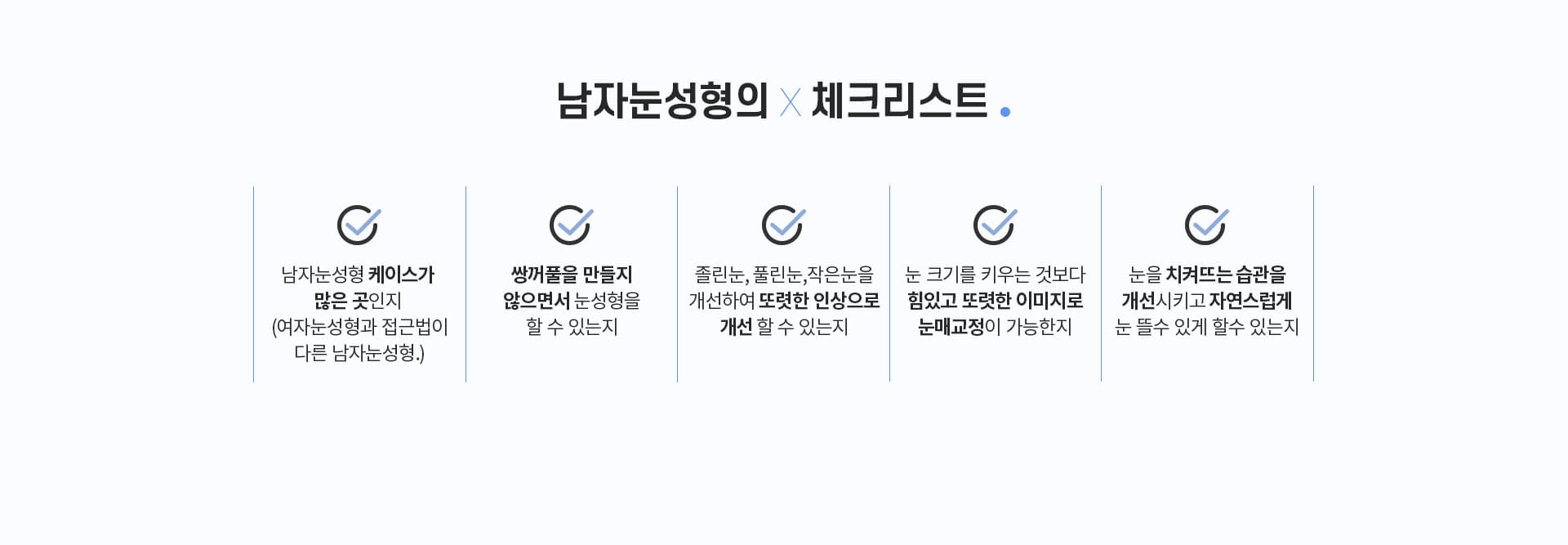 남자눈성형의×체크리스트