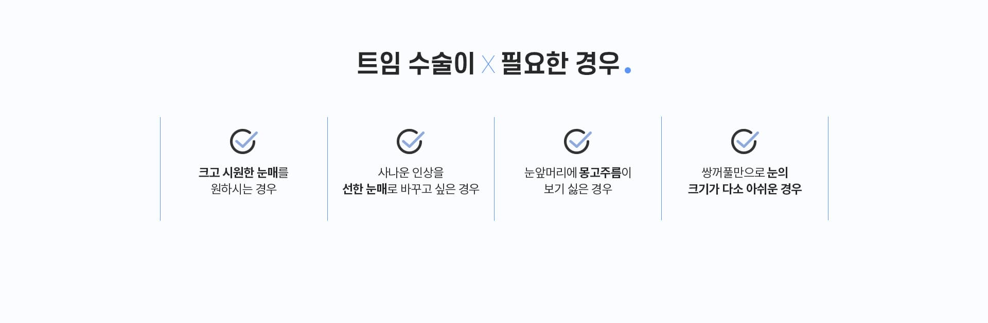 트임 수술이×필요한 경우