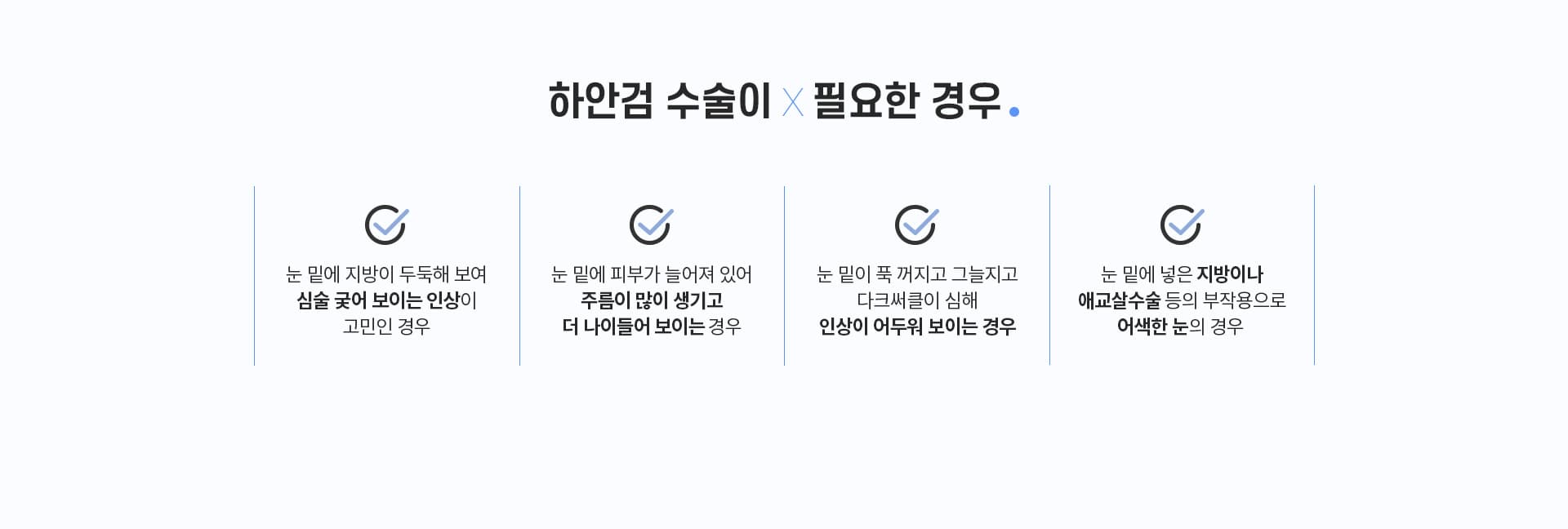하안검 수술이×필요한 경우