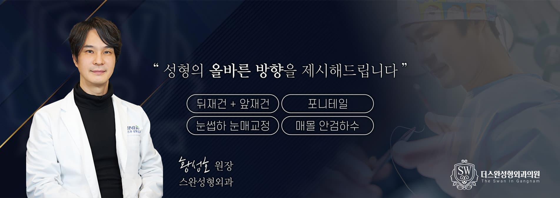 '성형의 올바른 방향을 제시해드립니다
