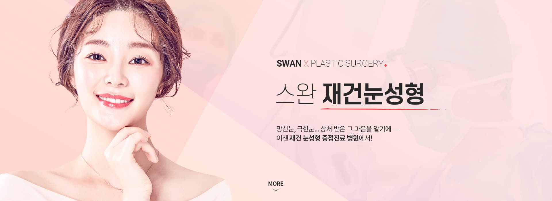 SWAN X PLASTIC SURGERY