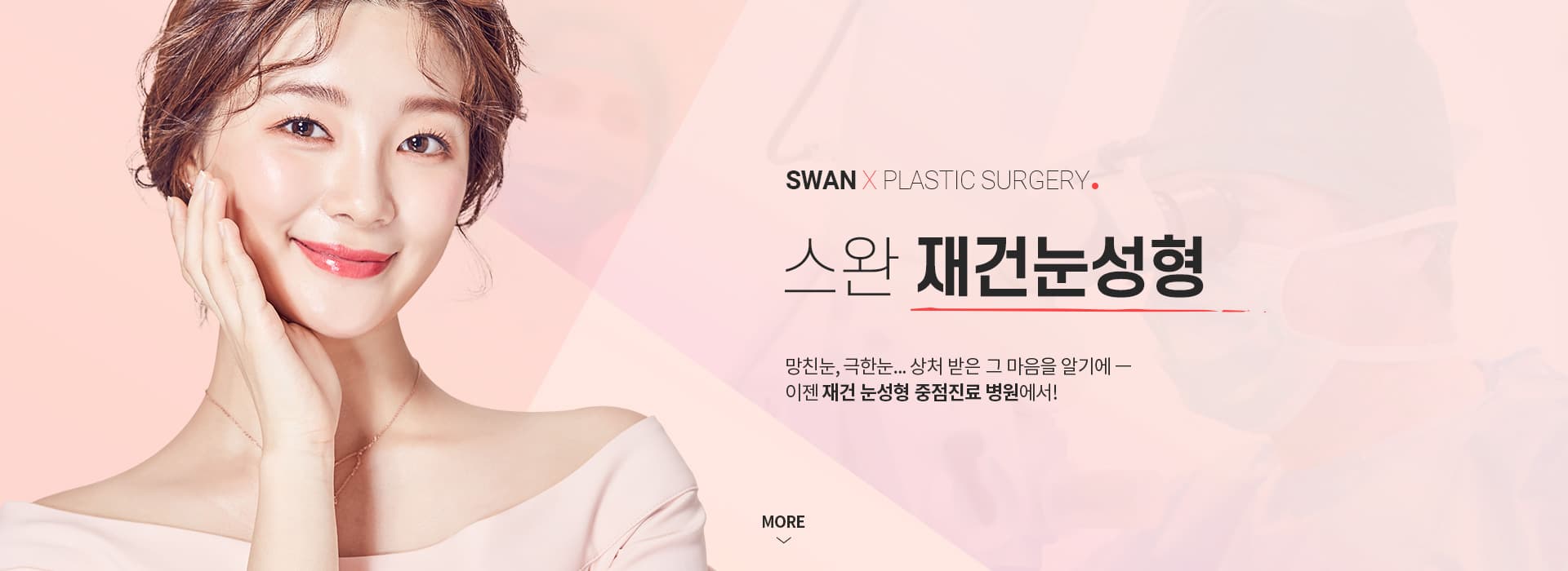 SWAN X PLASTIC SURGERY