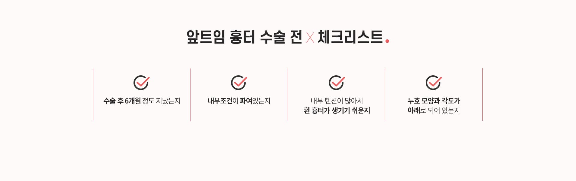 앞트임 흉터 수술 전× 체크리스트.