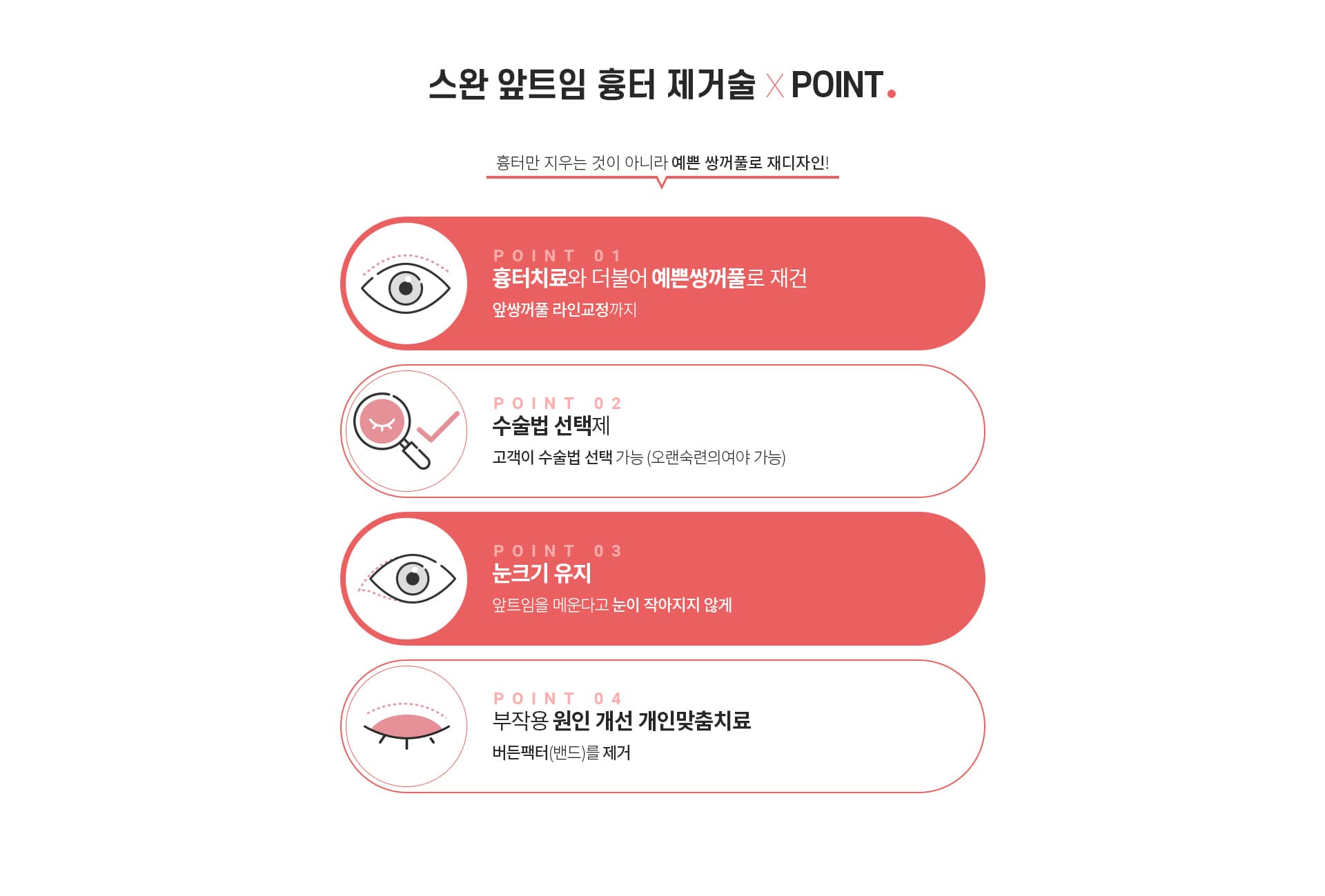 스완 앞트임 흉터 제거술 ×POINT.