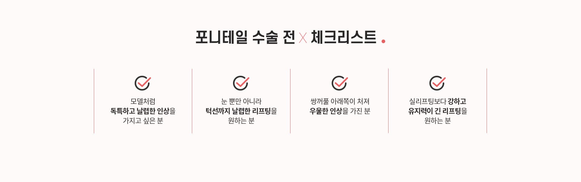 포니테일 수술 전×체크리스트