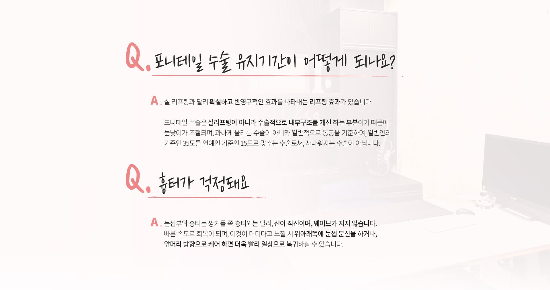 Q.포니테일 수술 유지기간이어떻게 되나요?