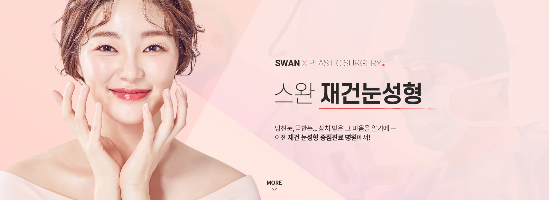 SWAN X PLASTIC SURGERY