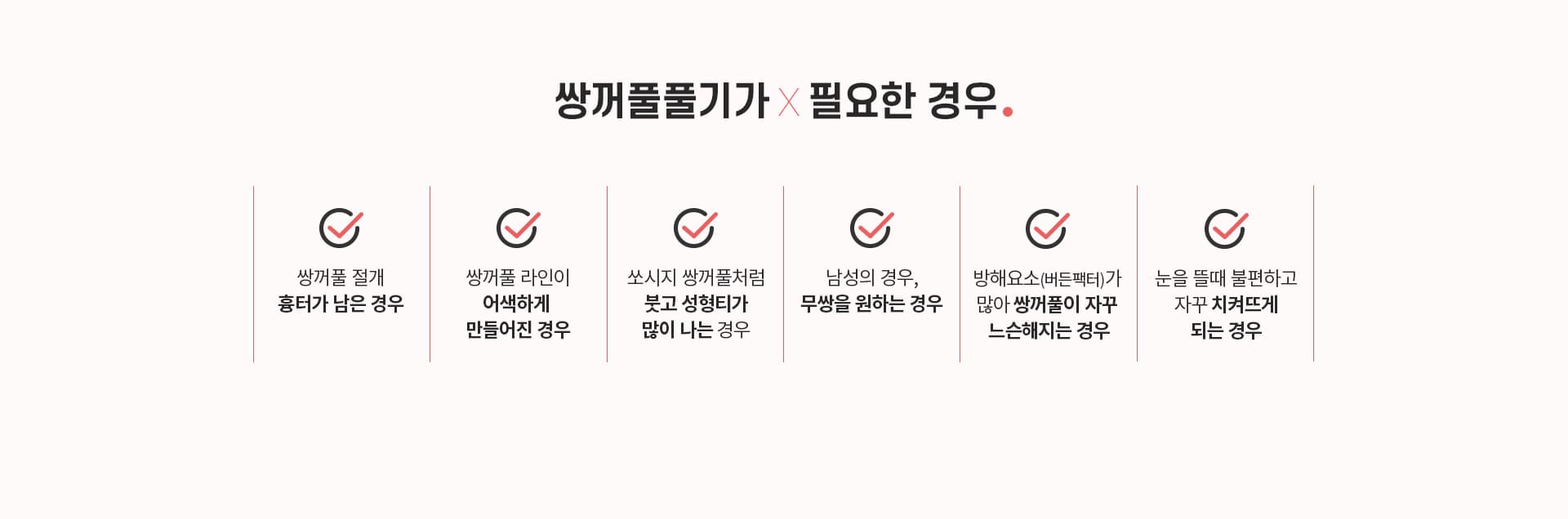 쌍꺼풀풀기가×필요한 경우