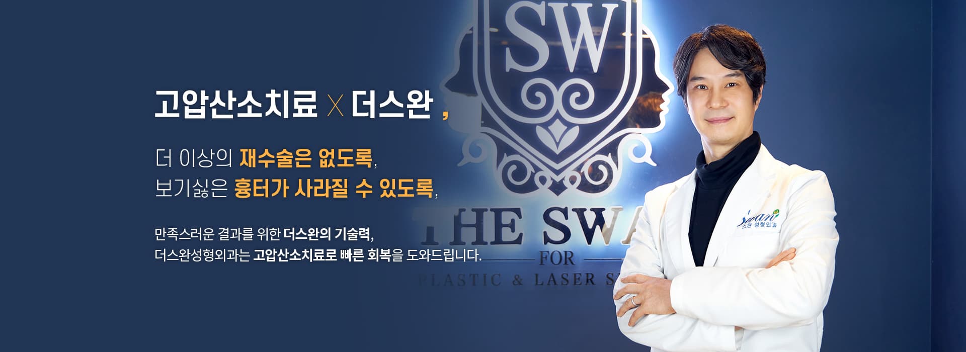 고압산소치료 ×[ 더스완