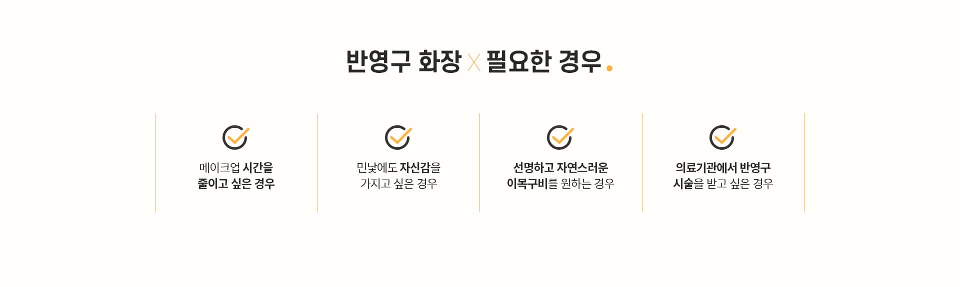 반영구 화장×필요한 경우