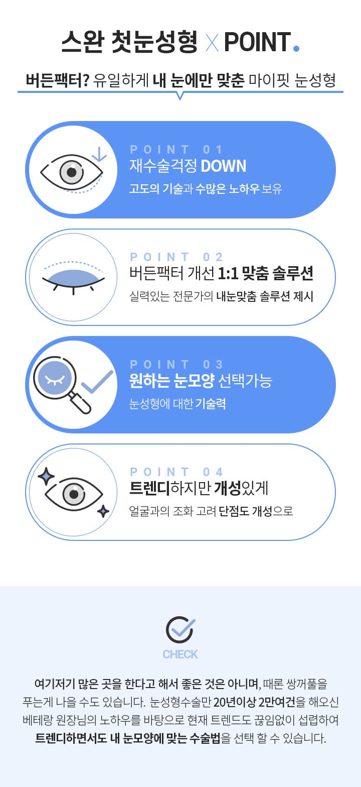 스완 첫눈성형×POINT
