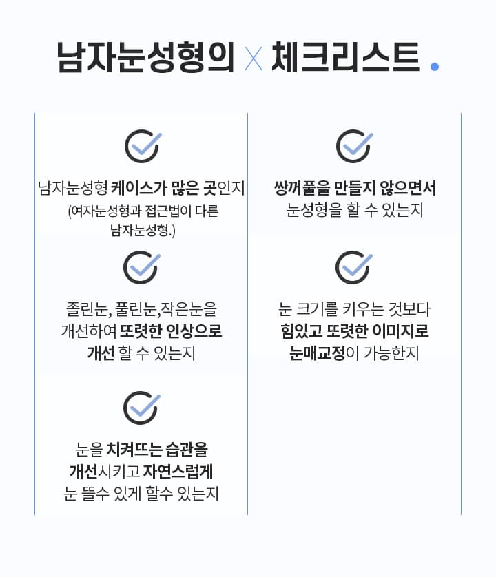 남자눈성형의×체크리스트