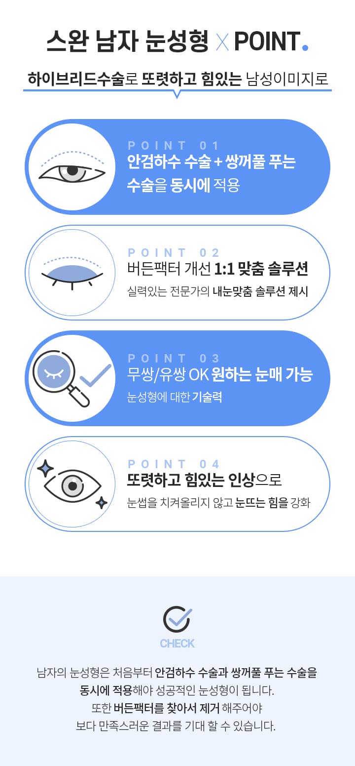스완 남자 눈성형 ×POINT