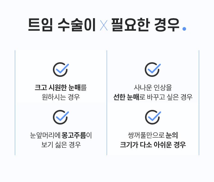 트임 수술이×필요한 경우