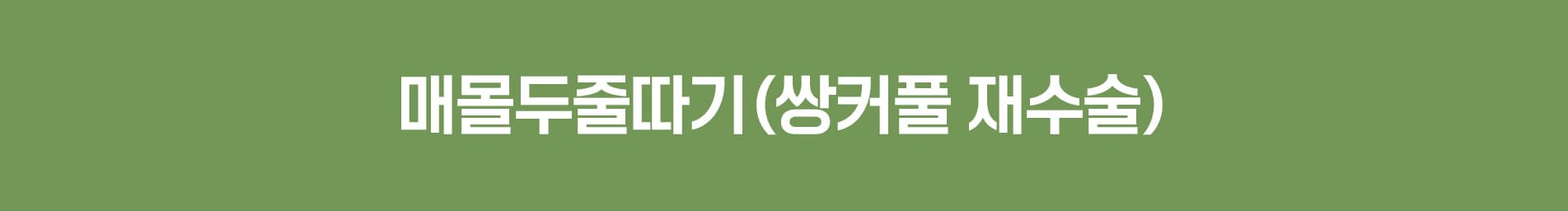매몰두줄따기(쌍커풀 재수술)