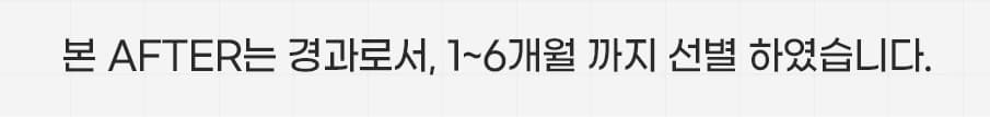 본 AFTER는 경과로서,1~6개월 까지 선별 하였습니다.