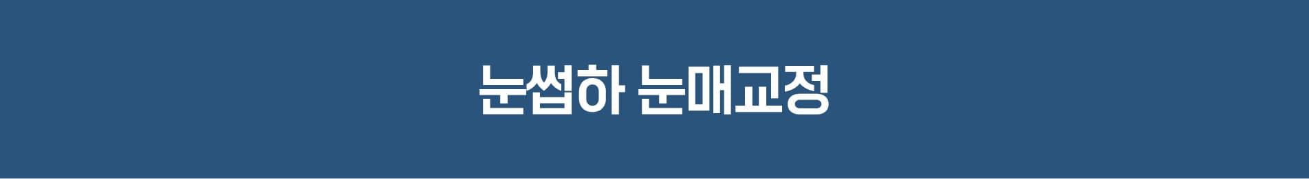 눈썹하 눈매교정