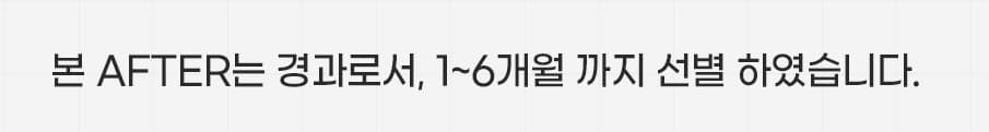 본 AFTER는 경과로서,1~6개월 까지 선별 하였습니다.