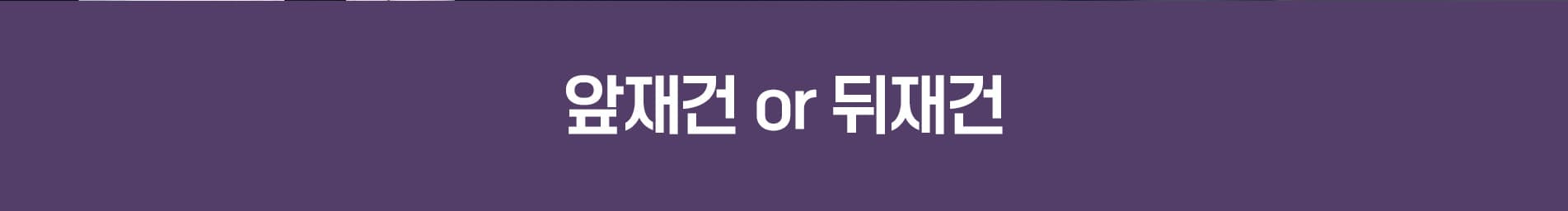 앞재건 or 뒤재건