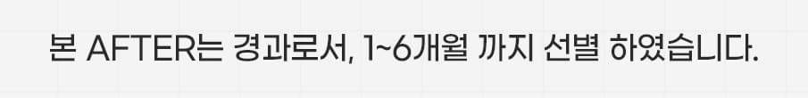 본 AFTER는 경과로서,1~6개월 까지 선별 하였습니다.