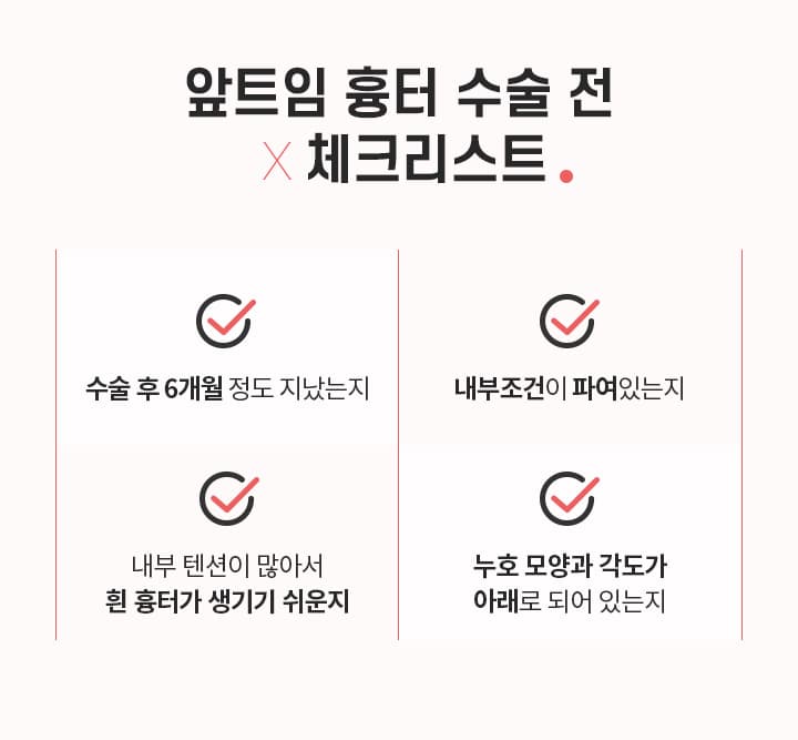 앞트임 흉터 수술 전× 체크리스트.