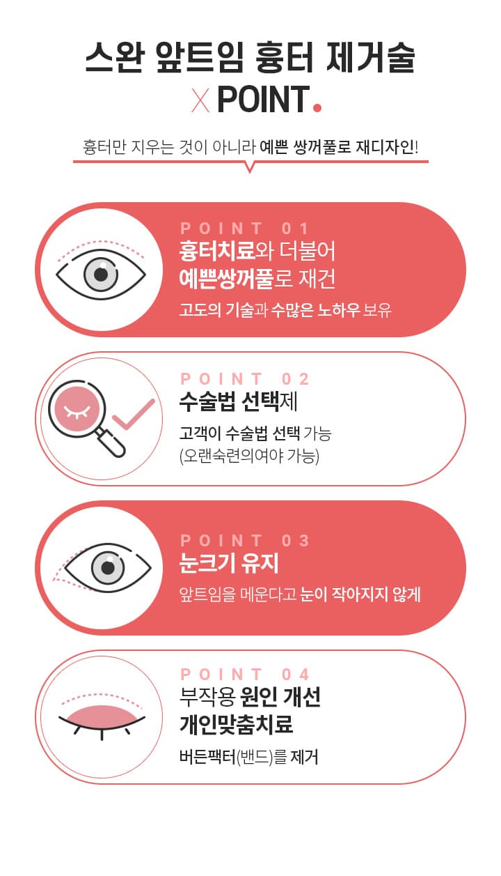 스완 앞트임 흉터 제거술 ×POINT.