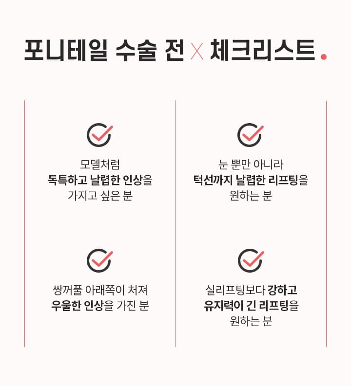 포니테일 수술 전×체크리스트