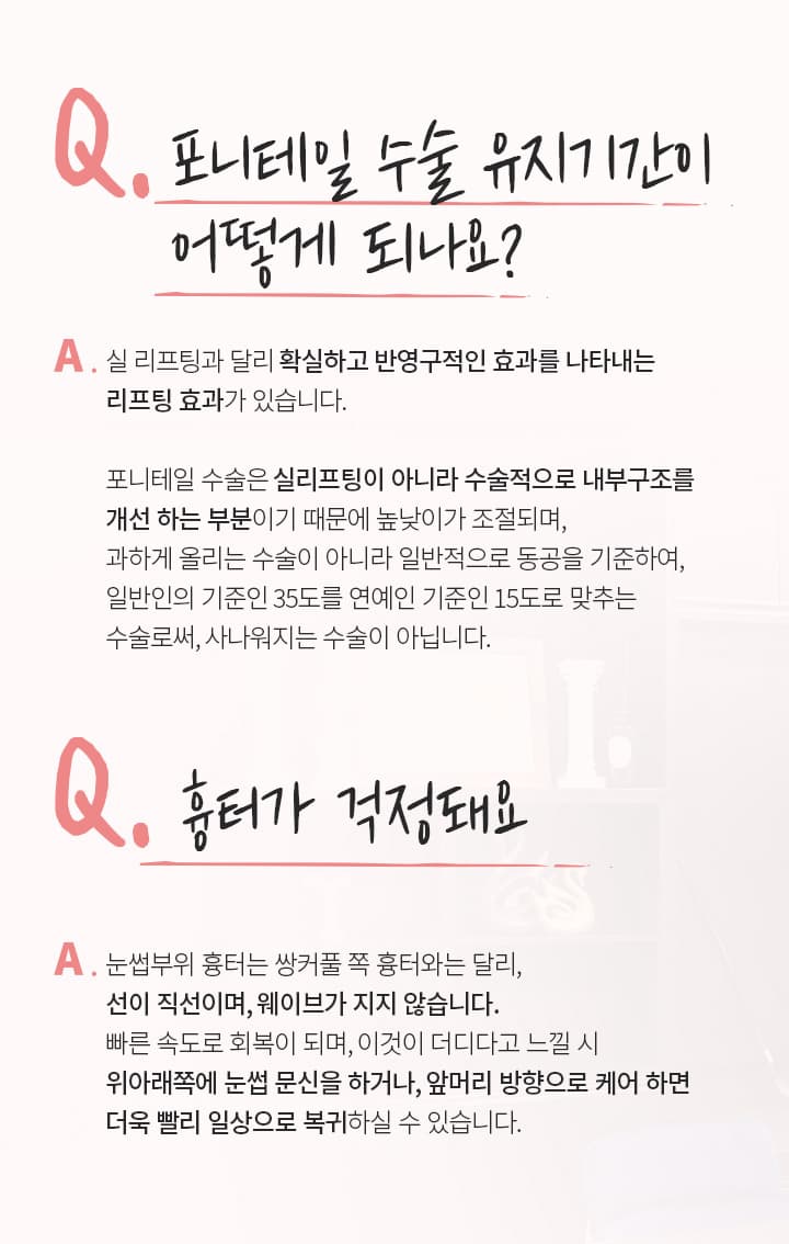 Q.포니테일 수술 유지기간이어떻게 되나요?