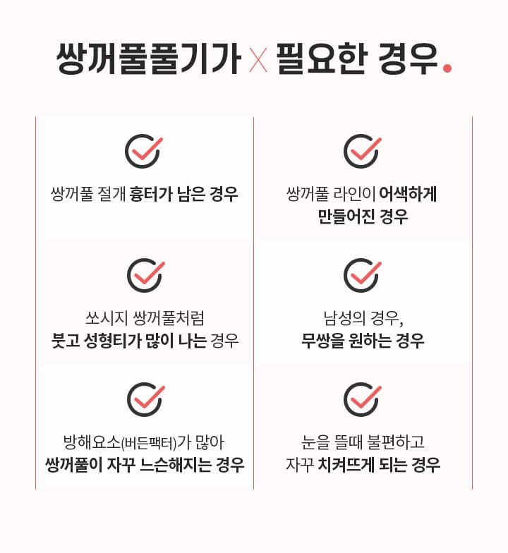 쌍꺼풀풀기가×필요한 경우