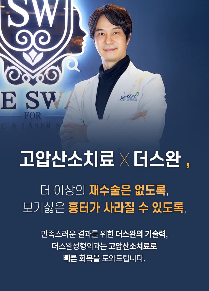 고압산소치료 ×[ 더스완