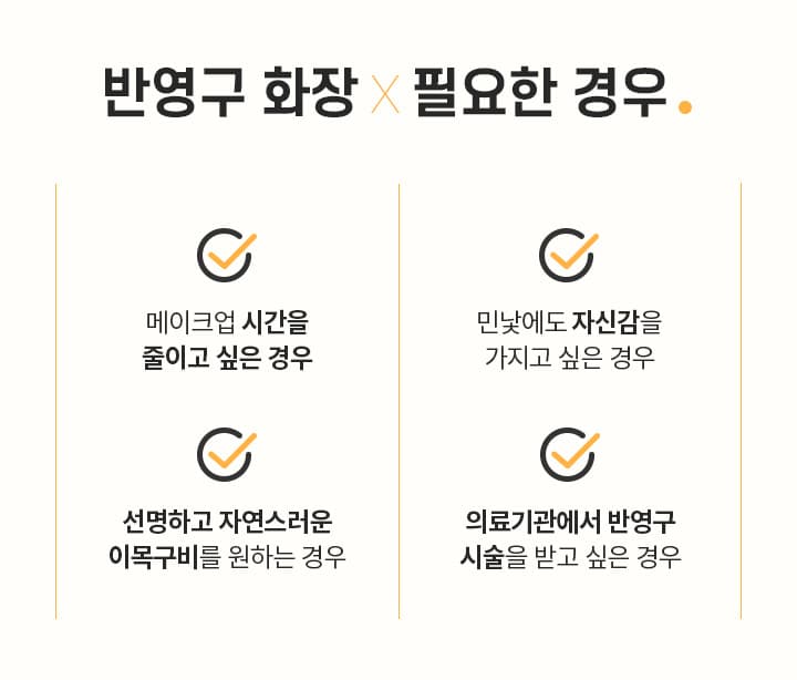반영구 화장×필요한 경우