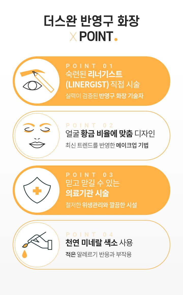 더스완 반영구 화장×POINT